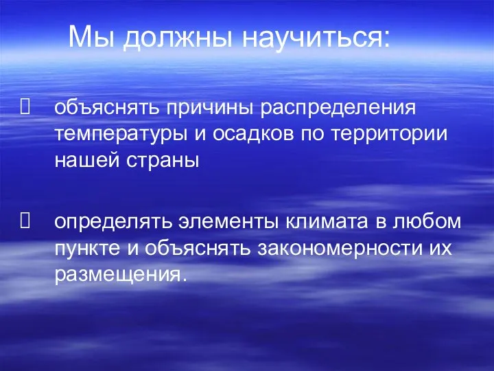 Мы должны научиться: объяснять причины распределения температуры и осадков по