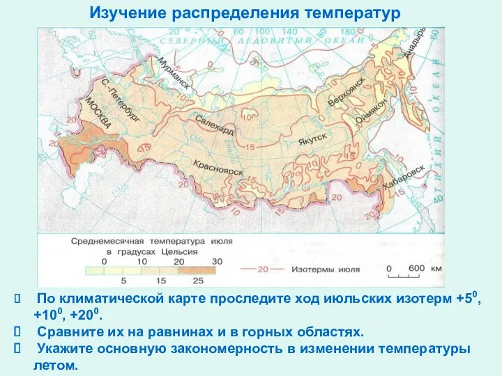 Изучение распределения температур По климатической карте проследите ход июльских изотерм