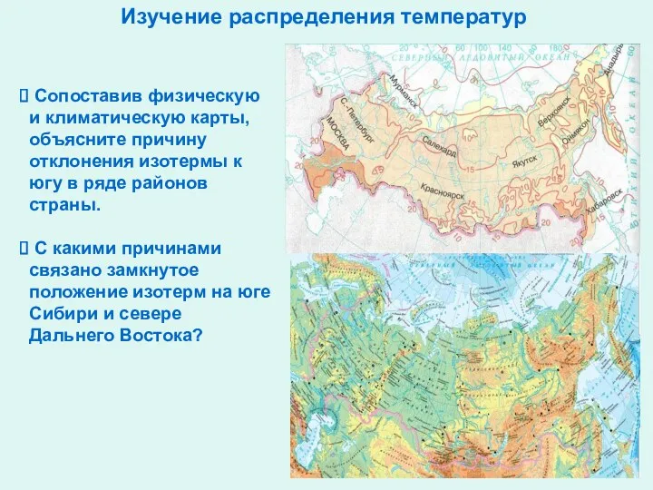 Изучение распределения температур Сопоставив физическую и климатическую карты, объясните причину