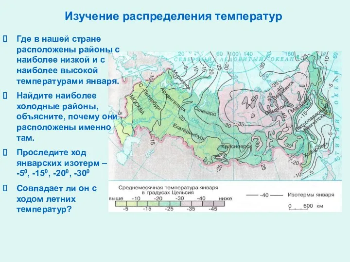 Изучение распределения температур Где в нашей стране расположены районы с