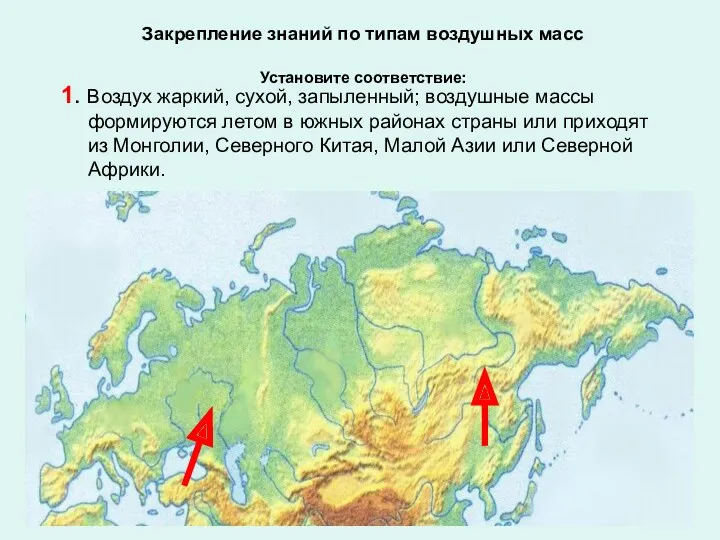 1. Воздух жаркий, сухой, запыленный; воздушные массы формируются летом в