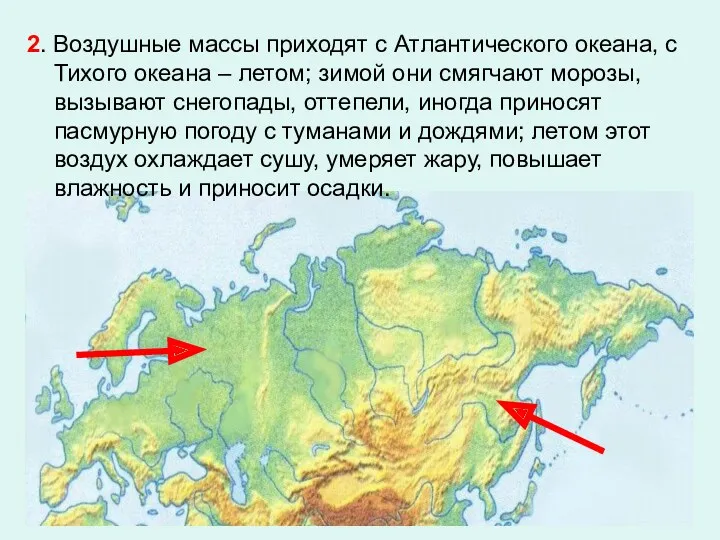 2. Воздушные массы приходят с Атлантического океана, с Тихого океана