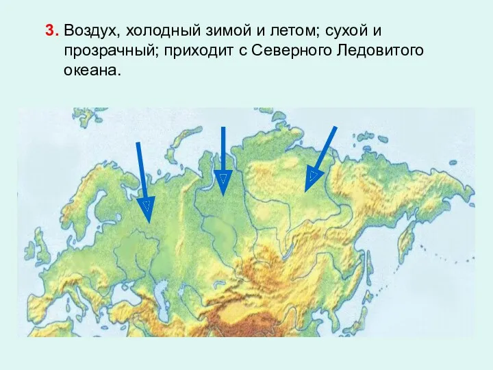 3. Воздух, холодный зимой и летом; сухой и прозрачный; приходит с Северного Ледовитого океана.