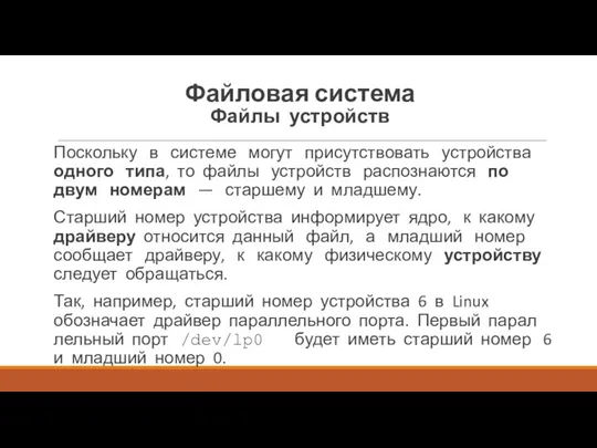 Файловая система Файлы устройств Поскольку в системе могут присутствовать устройства