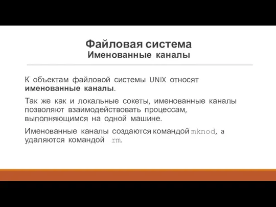 Файловая система Именованные каналы К объектам файловой системы UNIX относят