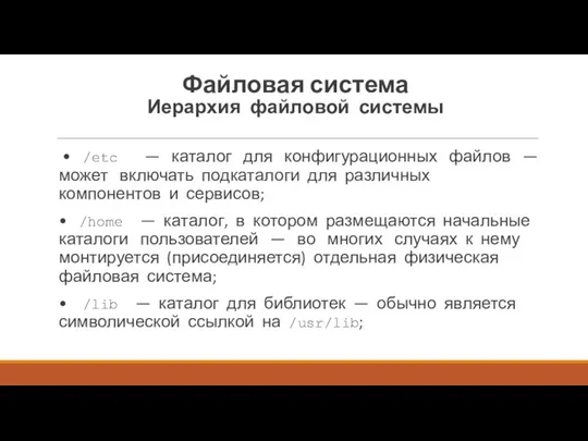 • /etc — каталог для конфигурационных файлов — может включать