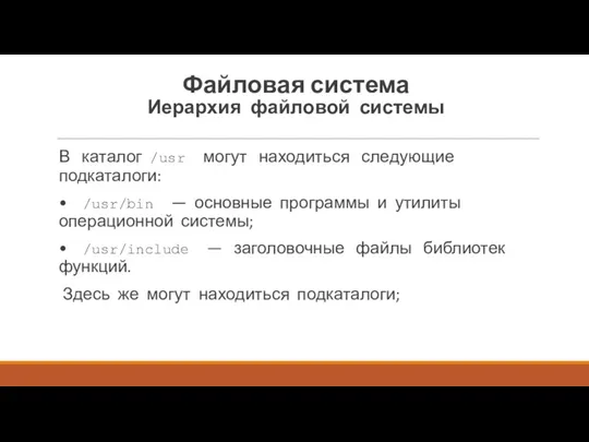 В каталог /usr могут находиться сле­дующие подкаталоги: • /usr/bin —