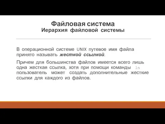 В операционной системе UNIX путевое имя файла принято на­зывать жесткой