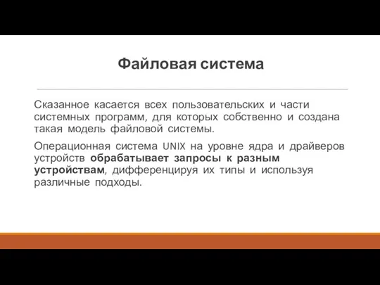 Файловая система Сказанное касается всех пользова­тельских и части системных программ,