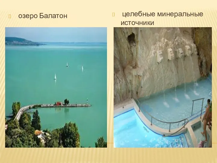 озеро Балатон целебные минеральные источники
