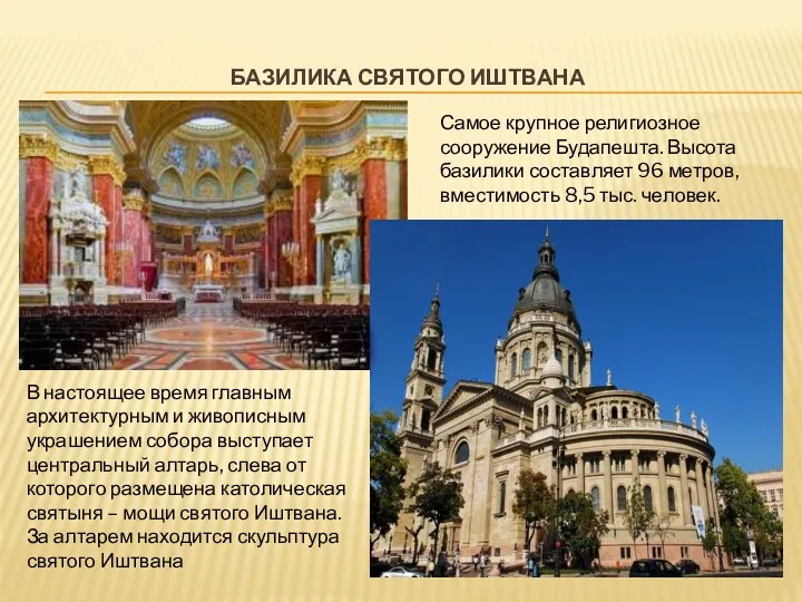 БАЗИЛИКА СВЯТОГО ИШТВАНА Самое крупное религиозное сооружение Будапешта. Высота базилики