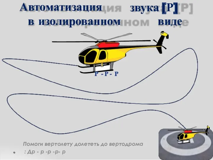 Автоматизация звука [Р] в изолированном виде Помоги вертолету долететь до