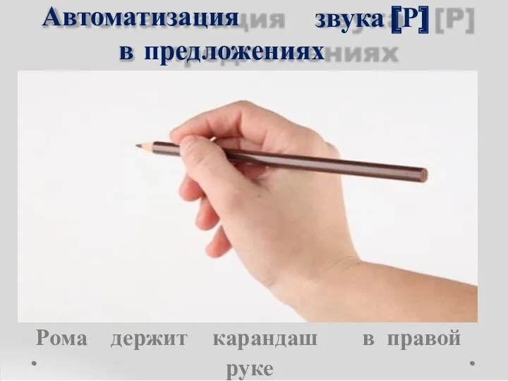 Автоматизация звука [Р] в предложениях Рома держит карандаш руке в правой