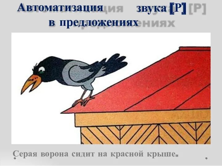 Автоматизация звука [Р] в предложениях Серая ворона сидит на красной крыше.