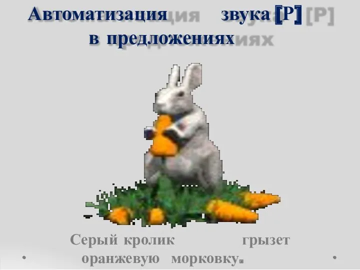 Автоматизация звука [Р] в предложениях Серый кролик грызет оранжевую морковку.