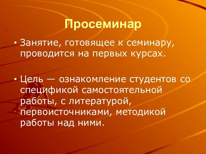 Просеминар Занятие, готовящее к семинару, проводится на первых курсах. Цель