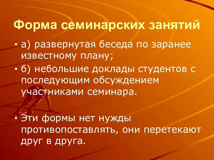 Форма семинарских занятий а) развернутая беседа по заранее известному плану;