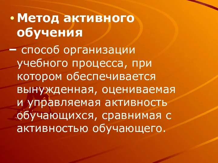 Метод активного обучения – способ организации учебного процесса, при котором