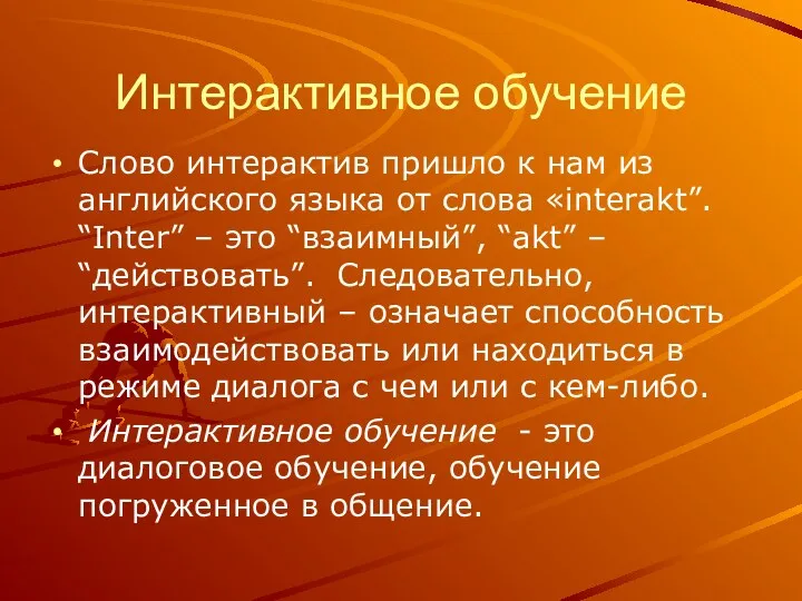 Интерактивное обучение Слово интерактив пришло к нам из английского языка