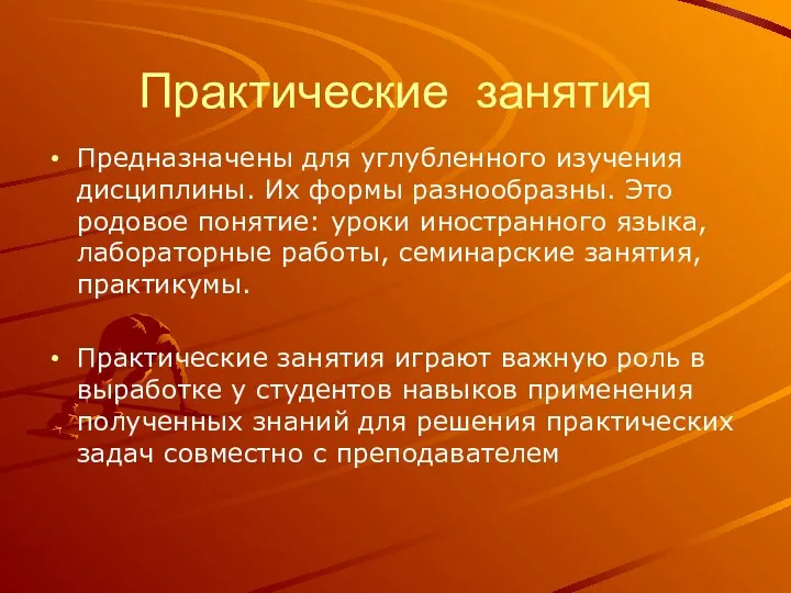 Практические занятия Предназначены для углубленного изучения дисциплины. Их формы разнообразны.