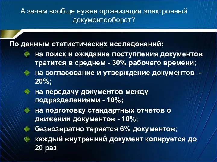 А зачем вообще нужен организации электронный документооборот? По данным статистических