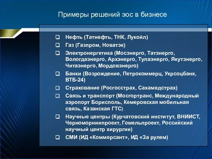 Примеры решений эос в бизнесе Нефть (Татнефть, ТНК, Лукойл) Газ