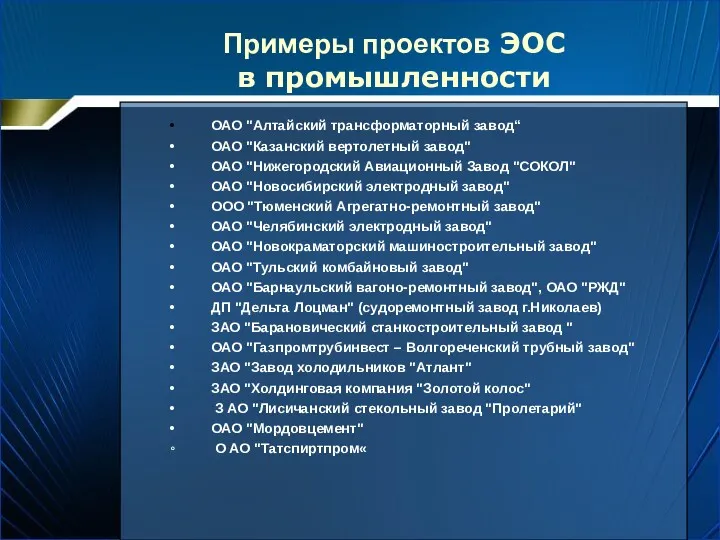 Примеры проектов ЭОС в промышленности ОАО "Алтайский трансформаторный завод“ ОАО