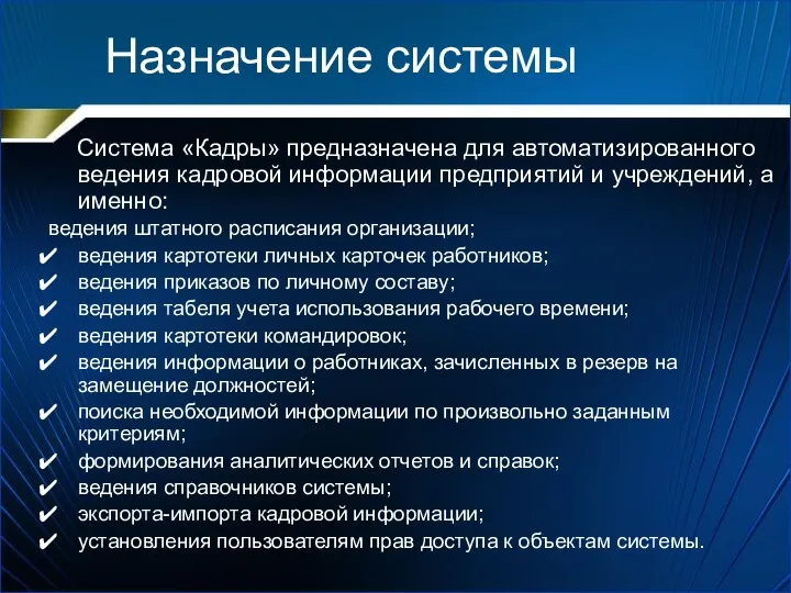 Назначение системы Система «Кадры» предназначена для автоматизированного ведения кадровой информации