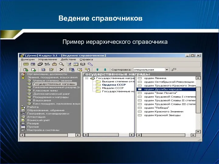 Ведение справочников Пример иерархического справочника