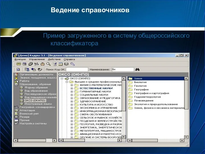 Ведение справочников Пример загруженного в систему общероссийского классификатора