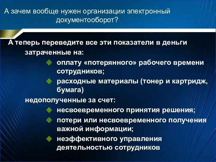 А зачем вообще нужен организации электронный документооборот? А теперь переведите