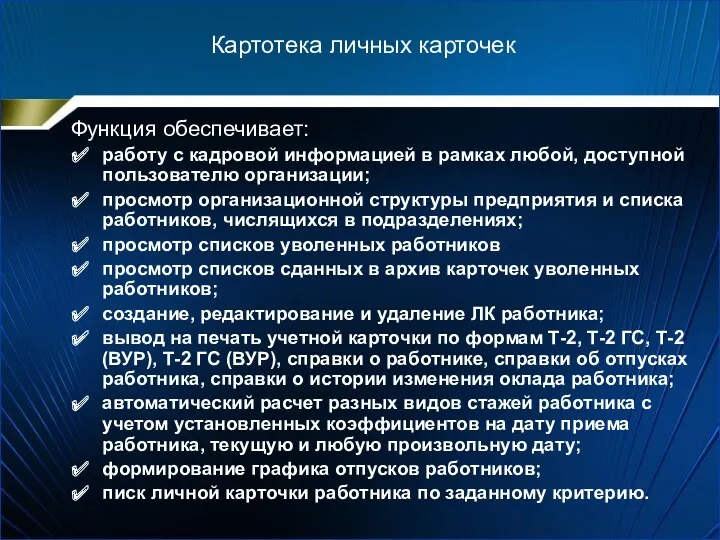 Картотека личных карточек Функция обеспечивает: работу с кадровой информацией в