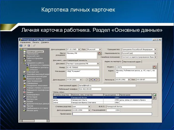 Личная карточка работника. Раздел «Основные данные» Картотека личных карточек
