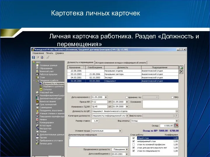 Личная карточка работника. Раздел «Должность и перемещения» Картотека личных карточек