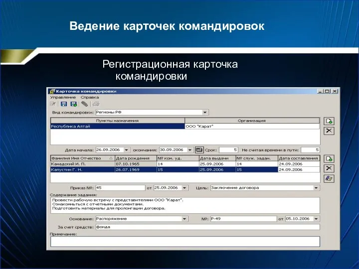 Регистрационная карточка командировки Ведение карточек командировок