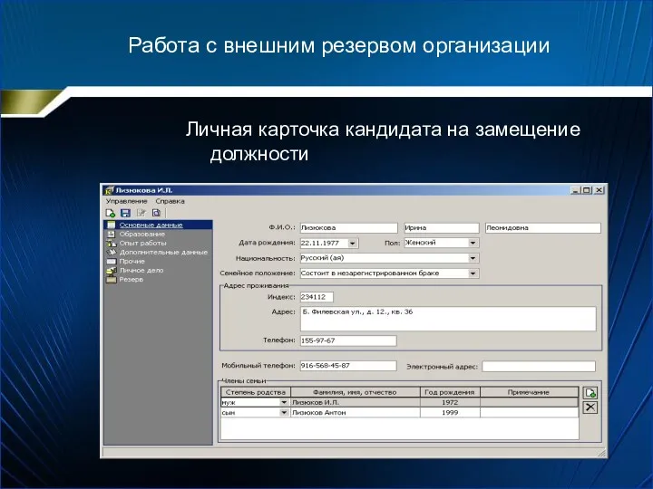 Личная карточка кандидата на замещение должности Работа с внешним резервом организации