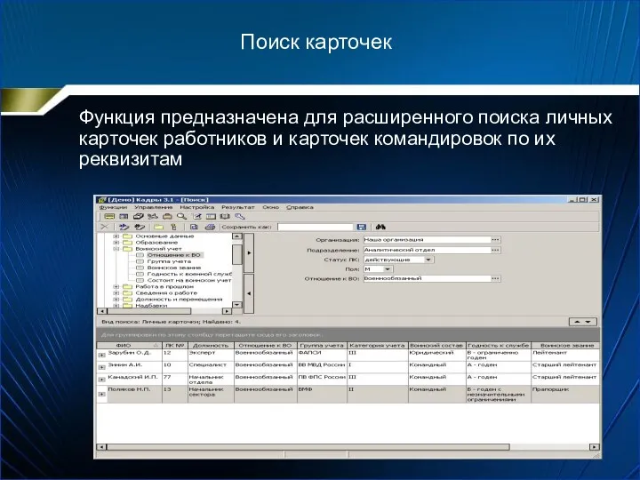 Функция предназначена для расширенного поиска личных карточек работников и карточек командировок по их реквизитам Поиск карточек