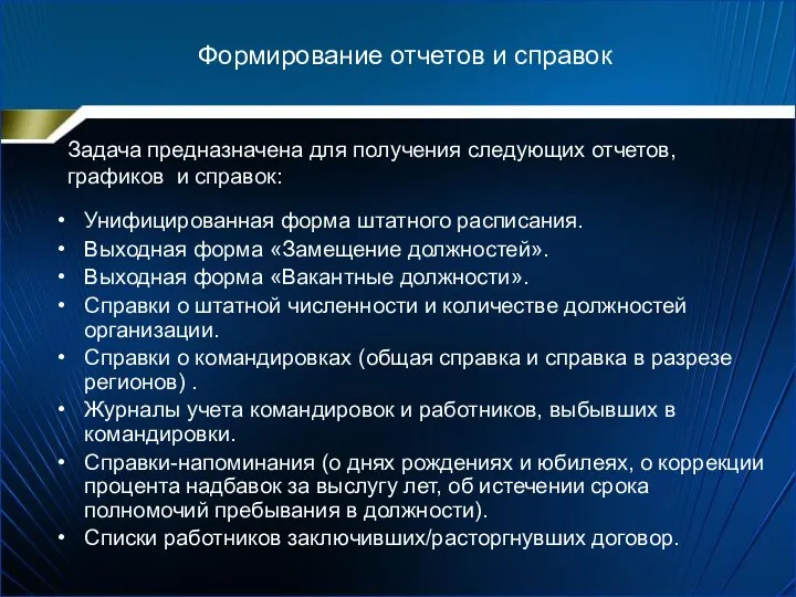 Формирование отчетов и справок Задача предназначена для получения следующих отчетов,