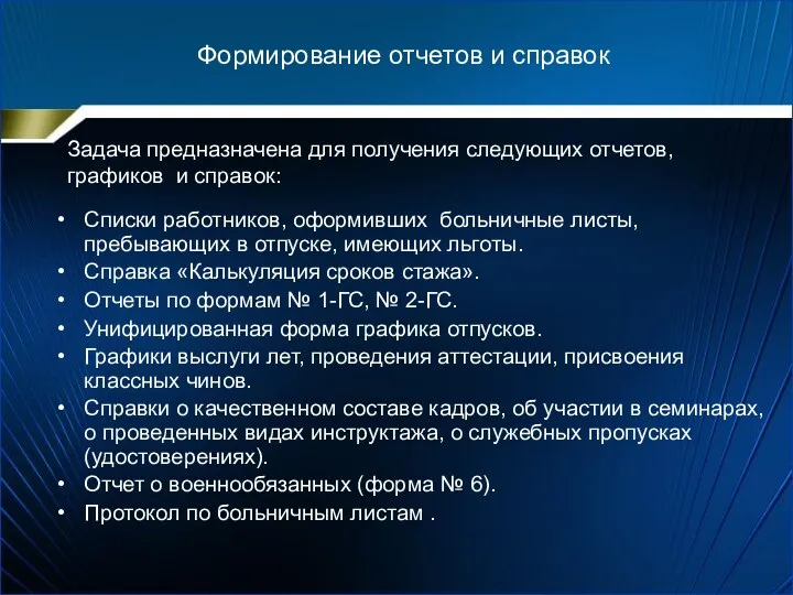 Формирование отчетов и справок Задача предназначена для получения следующих отчетов,