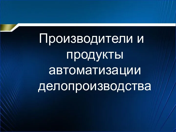 Производители и продукты автоматизации делопроизводства