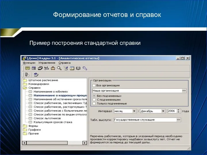 Формирование отчетов и справок Пример построения стандартной справки