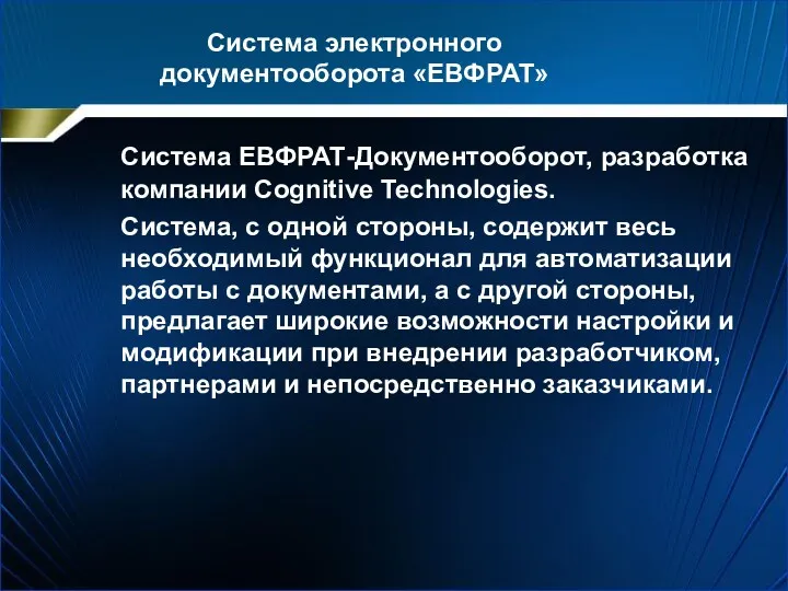 Система электронного документооборота «ЕВФРАТ» Система ЕВФРАТ-Документооборот, разработка компании Cognitive Technologies.