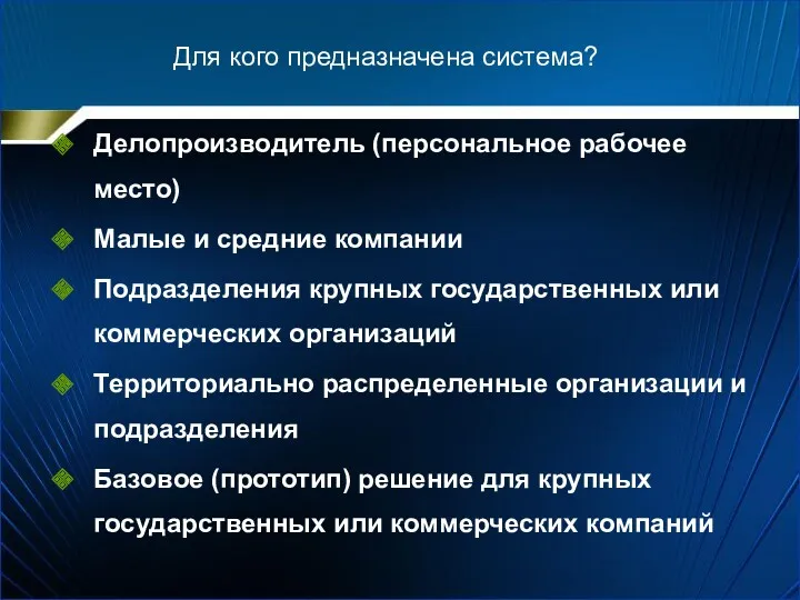 Для кого предназначена система? Делопроизводитель (персональное рабочее место) Малые и