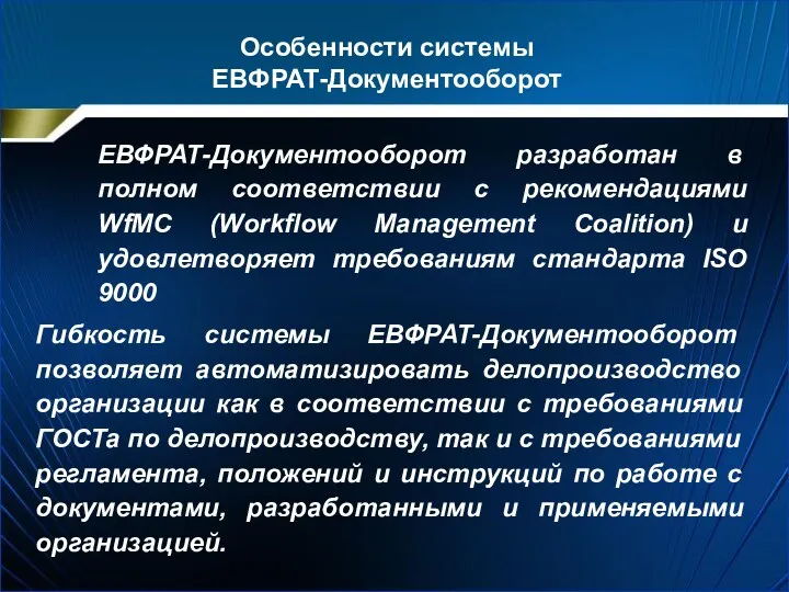 Особенности системы ЕВФРАТ-Документооборот ЕВФРАТ-Документооборот разработан в полном соответствии с рекомендациями