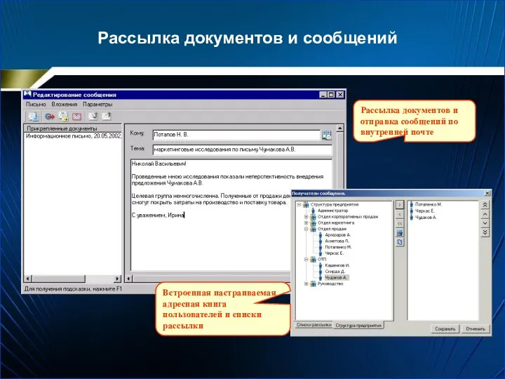 Рассылка документов и сообщений