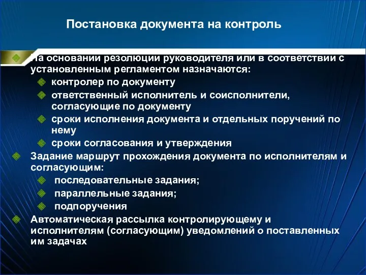 Постановка документа на контроль На основании резолюции руководителя или в