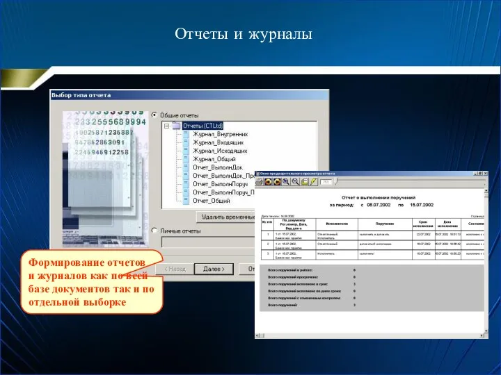 Отчеты и журналы Формирование отчетов и журналов как по всей