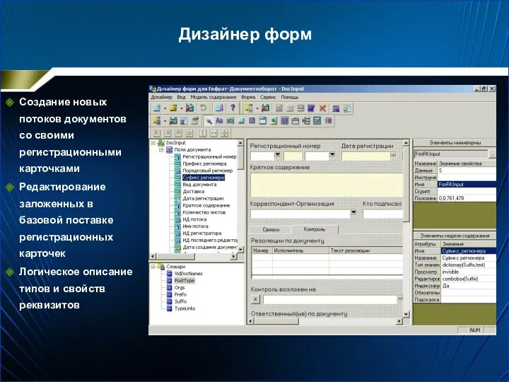 Дизайнер форм Создание новых потоков документов со своими регистрационными карточками