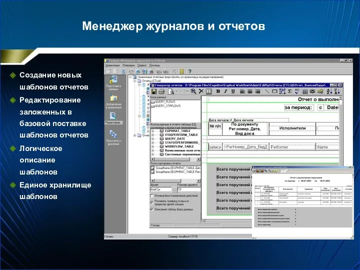 Менеджер журналов и отчетов Создание новых шаблонов отчетов Редактирование заложенных