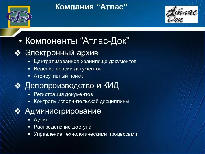 Компания “Атлас” Компоненты “Атлас-Док” Электронный архив Централизованное хранилище документов Ведение